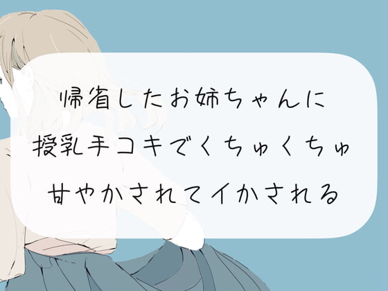 【授乳手コキ】実家に帰省したお姉ちゃんに授乳手コキで甘やかされてイかされる