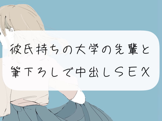 【筆下ろし】彼氏持ちの大学の先輩と。筆下ろしで中出しSEX