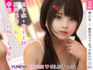 [RJ371050][SR3DART] ゆりな ～彼女がスク水でかわいい～ [YUMENO KAWAII SELECT vol.4]