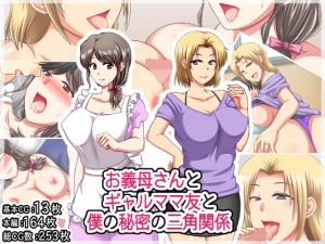 [RJ371074][クリスタルマーメイド] お義母さんとギャルママ友と僕の秘密の三角関係