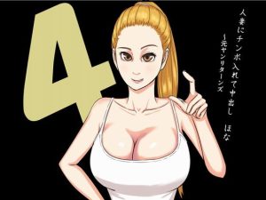 [RJ371163][SIKOSIKO NETWORK] 人妻にチンポ入れて中出し ほなっ!4 元ヤンリターンズ