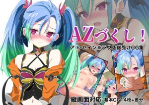 [RJ371261][M・I・P] AZづくし! ア〇・セイン〇ラウス総受けCG集