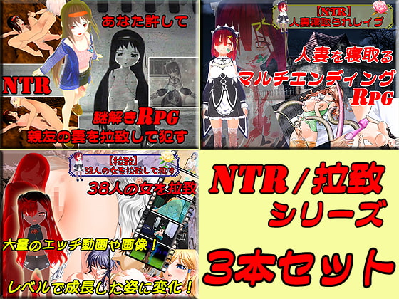 寝取られ(NTR)&拉致お得3本セット