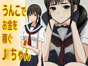 [RJ371396][ブラインドニク] うんこでお金を稼ぐJ○ちゃん
