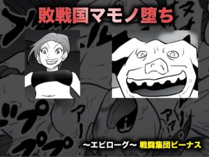 [RJ371397][美界] 敗戦国マモノ堕ち
