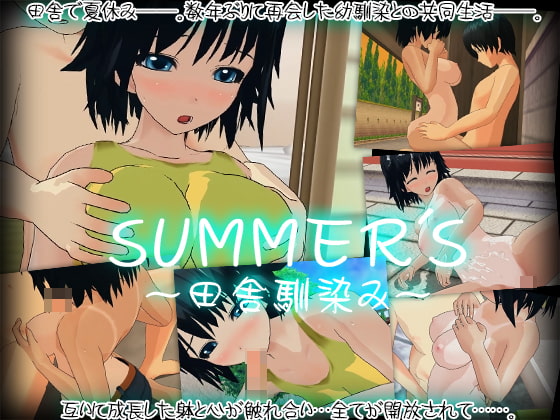 SUMMER'S～田舎馴染み～