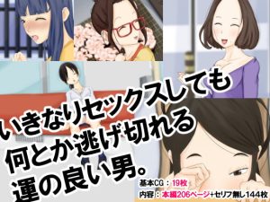 [RJ371562][橙式部] いきなりセックスしても何とか逃げ切れる運の良い男