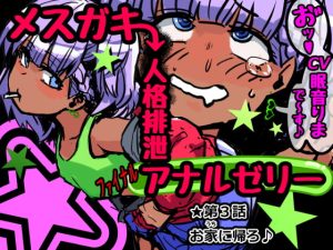 [RJ371592][さっくりハイ] メスガキ人格排泄アナルゼリー第3話