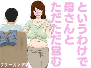 [RJ371734][フリーハンド魂] というわけで母さんとただただ営む