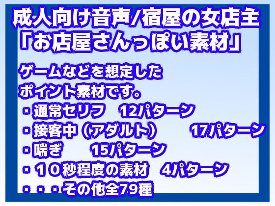 成人向け音声素材Vol7(お店屋さんっぽい素材/宿屋の女店主)