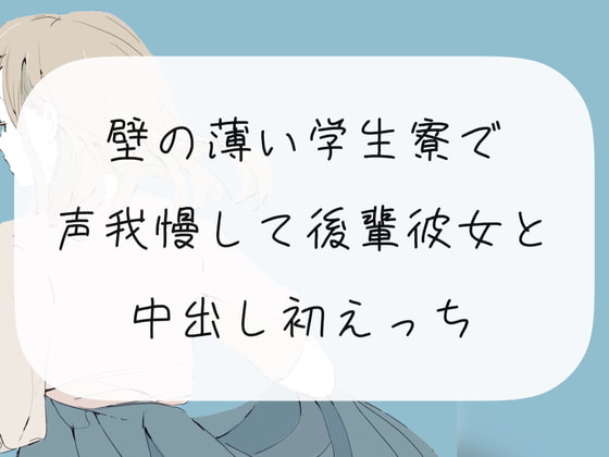 【声我慢】壁の薄い学生寮で声我慢して後輩彼女と中出し初えっち