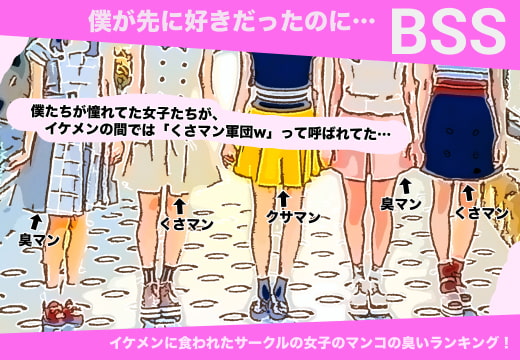 イケメンに食われたサークルの女子のマンコの臭いランキング! 【BSS 僕が先に好きだったのに…】