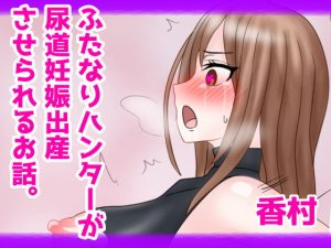 [RJ372483][香村の部屋] ふたなり女ハンターが尿道妊娠出産させられるお話