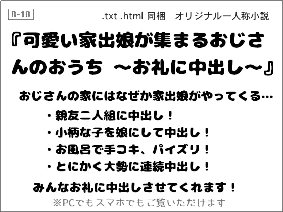 可愛い家出娘が集まるおじさんのおうち ～お礼に中出し～