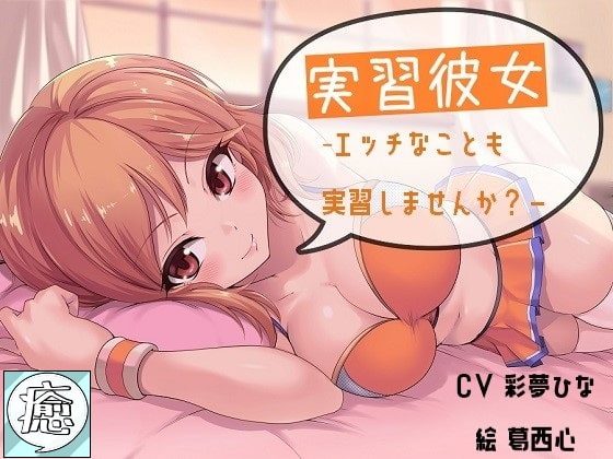 実習彼女 -エッチなことも実習しませんか?-