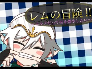 [RJ349986][あややや屋] レムの冒険～エルフだって村を燃やしたい!～