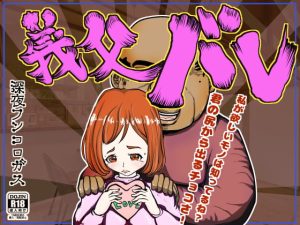 [RJ361843][深夜フンコロガス] 義父バレ～老いた愚息を蘇らせてくれたのはことのほか我が一人息子の嫁だった。ついでに肛門から練り出すバレンタインチョコも頂きましたwwww～