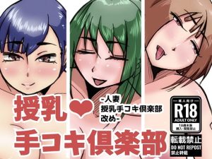 [RJ363662][ProjectMJ] 授乳手コキ倶楽部