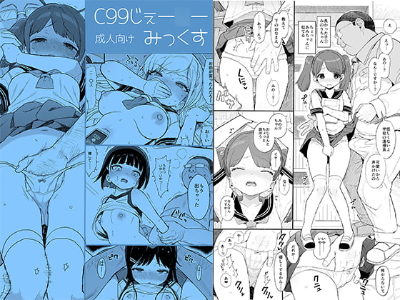 【簡体中文版】C99じぇー○ーみっくす