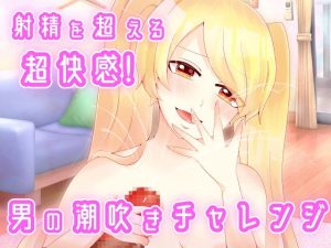 [RJ368073][アペックスタイム] 射精を超える超快感!男の潮吹きチャレンジ