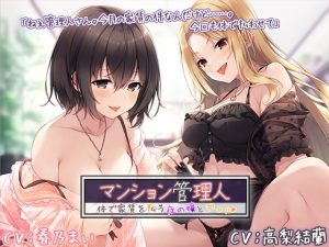 [RJ368253][Whisp] マンション管理人 ～体で家賃を払う夜の嬢とギャル～