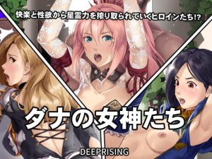 [RJ369038][DEEPRISING] ダナの女神たち