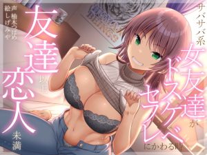 [RJ369416][加速えっぢ] 友達以上恋人未満 サバサバ系女友達がドスケベセフレにかわる時