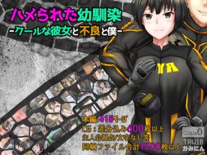 [RJ369572][ヘンタイオジサン] ハメられた幼馴染ークールな彼女と不良と僕ー