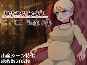 [RJ370916][まるすぷみら] DEME〇TO:フィ〇ナ出産CG集～Continuatio D～