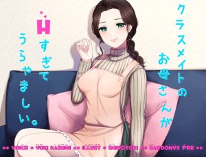 [RJ371295][サードニクス] クラスメイトのお母さんがHすぎてうらやましい。