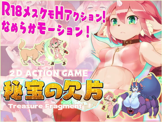 【R18アクションゲーム】 秘宝の欠片 ‐Treasure Fragment‐