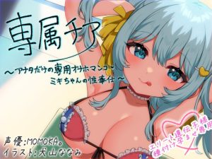 [RJ371824][MASUO SANDORINI] 専属チア～アナタだけの専用オナホマンコ・ミキちゃんの性奉仕〜