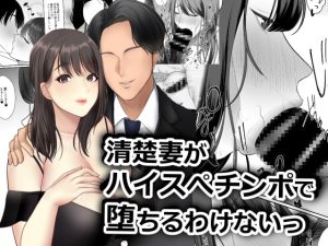 [RJ371879][カモミール] 清楚妻がハイスぺチンポで堕ちるわけないっ!