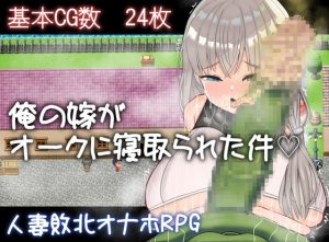 [RJ372074][雨電波工房] 俺の嫁がオークに寝取られた件