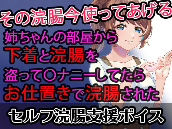 【セルフ浣腸支援ボイス】姉ちゃんの部屋から下着と浣腸を盗って〇ナニーしてたらお仕置きで浣腸された