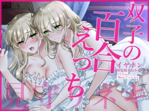 [RJ372635][まなづる屋 ℃-use] 【通常版】イヤホン外音取り込みモード双子の百合えっち見守りネキ