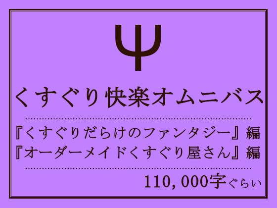 くすぐり快楽オムニバス