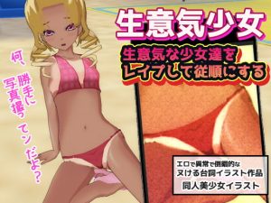 [RJ372717][同人美少女イラスト] 生意気な少女達をレイプして従順にする