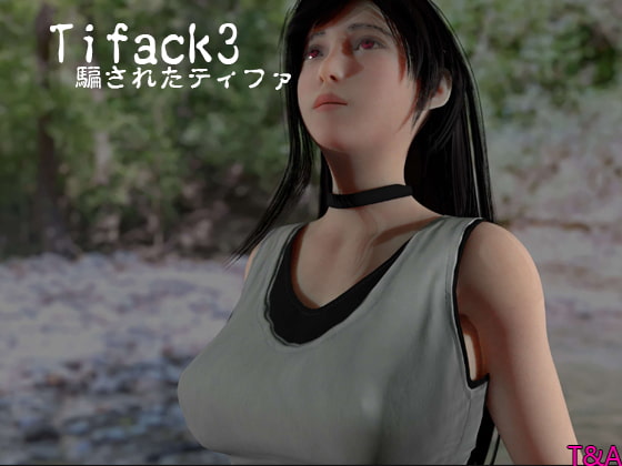 Tifack3騙されたティファ