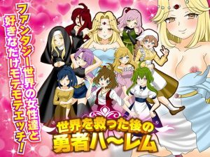 [RJ372881][下学上達屋] 世界を救った後の勇者ハーレム
