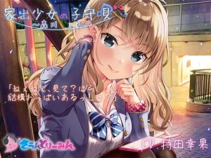 [RJ372920][さうんどり～みん] 家出少女の子守唄～森川唯～【CV:持田幸果】