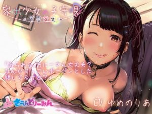 [RJ372935][さうんどり～みん] 家出少女の子守唄～芦雲舞文～【CV:ゆめのりあ】