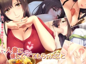 [RJ372948][PINK POISON] 人妻に優しくシてもらったこと