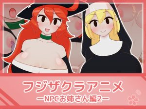 [RJ373037][フジザクラワークス] フジザクラアニメ NPCおねえさん編2