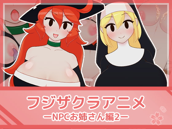 フジザクラアニメ NPCおねえさん編2