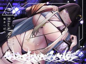 [RJ373107][シロイルカ] トリップオーガズム Black Weirdos feat.柚木つばめ