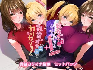 [RJ373259][たれうさぎ] 乳首オナ指示でカリカリタイム【2セットパック】