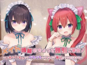[RJ373301][へぶんずどあ] メイド姉妹のちょっと強引ご奉仕!～いちゃいちゃしてぺろぺろしてたっぷり搾りとってあげますね～