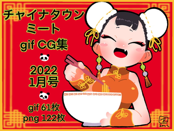 チャイナタウンミート gifCG集 2022年 1月号