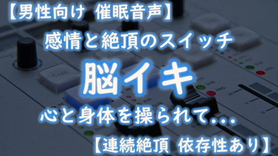 【催眠音声 脳イキ】感情と絶頂のスイッチ～心と身体を操られて～【連続絶頂 依存性有り】男性向け版